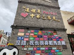 -中华巴洛克风情街