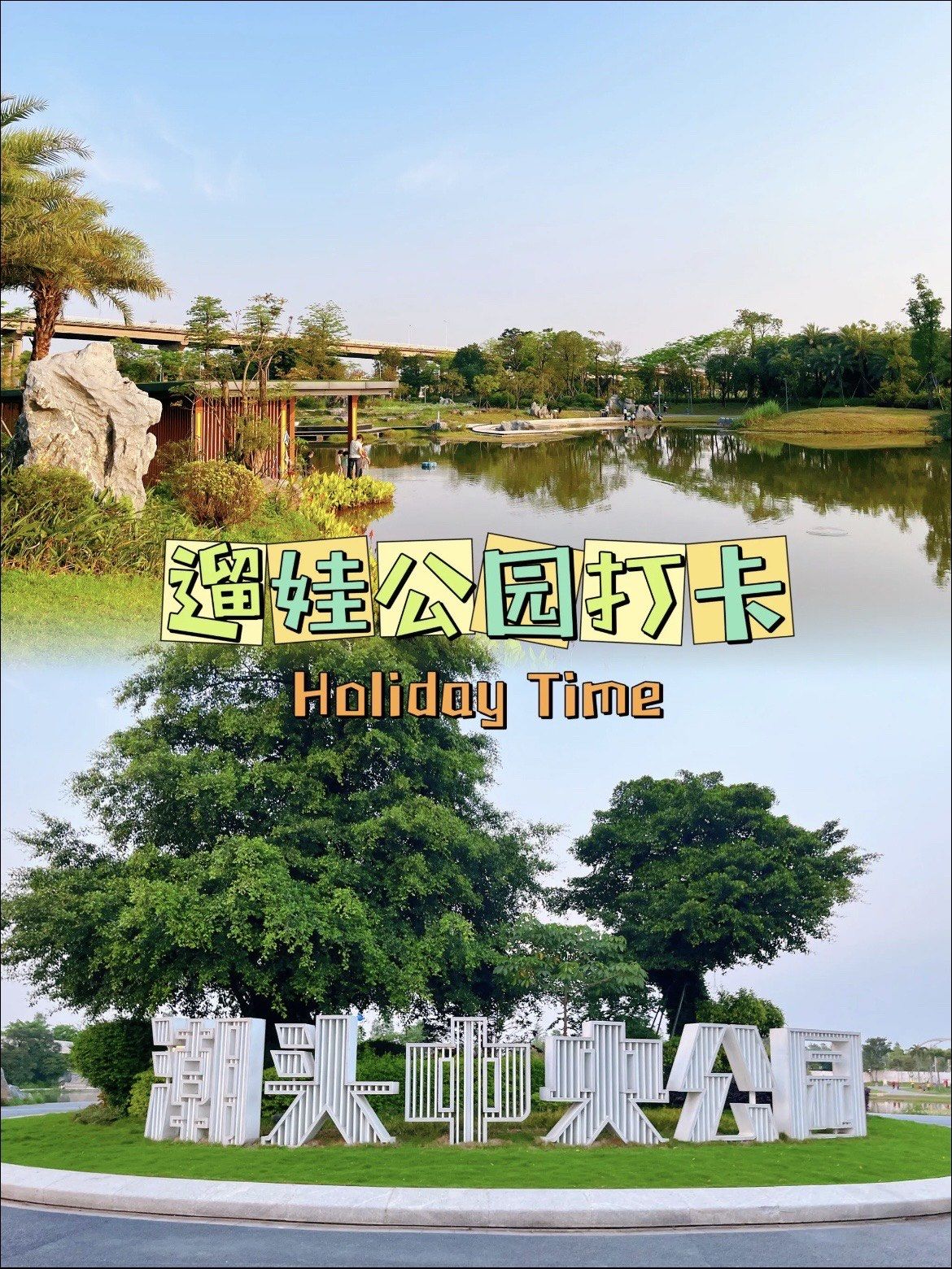 江门潮头公园 | 一站式野餐捞鱼&遛娃放电