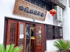 门面-孙盛兴奥灶面馆·蟹黄面·三虾面(山塘街总店)