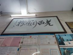门面-老西关濑粉(文明路店)