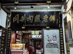 -同利肉燕老铺(澳门路店)