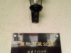 -杜月笙公馆旧址