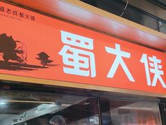 -蜀大侠火锅.川剧变脸(龙泉世茂店)