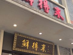 -鲜得来排骨年糕(云南南路店)