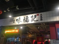 -味福记·本地特色菜(八一万达广场店)