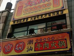 门面-大吉利·潮汕牛肉火锅(河西店)