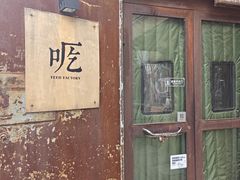 -吃厂 FEED FACTORY·云南菜(798店)