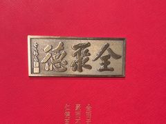 -全聚德(双井店)