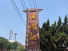 -延庆观