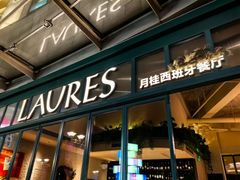 -Laures·月桂西班牙碳烤餐厅(十尚坊店)