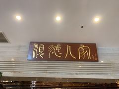 门面-顺德人家食府(黄金广场店)