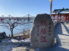 -鸭绿江断桥