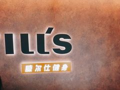 -威尔仕健身(北京合生汇店)