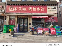 -渔家风味·鲅鱼水饺·央视展播·海鲜天津菜(开发区店)