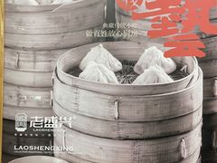 -老盛兴汤包馆(江宁一店)