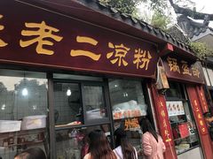 门面-洞子口张老二凉粉(文殊院店)