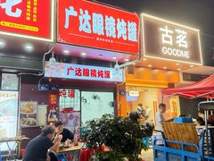 -广达眼镜炖罐(广达店)