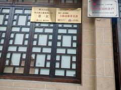 -长兴菜馆(高桥店)