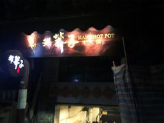 -邓莽子老火锅(鲁祖庙店)