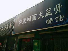 门面-内蒙焖面大盆骨餐馆(山大路店)