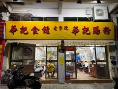 -华记食馆·华记肠粉(柑园南店)