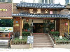 门面-老湘亲·品鉴湘菜(湖里店)