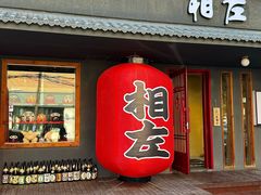 -相左日料放题自助(太原街店)