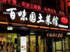 -百味园土菜馆(迎宾东路店)