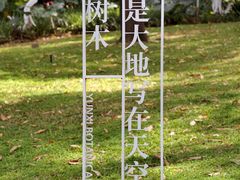 -云溪植物园