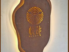 -悦哉·派对·草坪婚礼·围炉煮茶(三圣乡店)