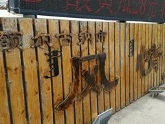 android_upload_pic-额尔古纳风情源非遗俄餐