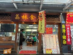 -荔林食店(西华路店)
