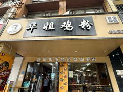 -华姐鸡粉(中心店)