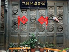 -75幢私房菜馆