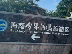 -海南分界洲岛旅游区