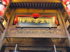 -陈麻婆豆腐总店