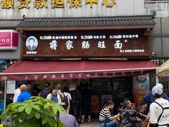 -蒋家肠旺面馆(合群路店)