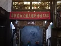 -若石足道SPA 连锁(丹东街店)