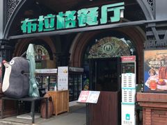 门面-布拉格餐厅· 中欧捷克菜(全国首店)