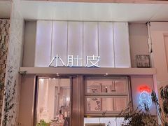 门面-小肚皮饮食店