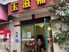 -玉滋補