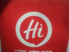 -海底捞火锅(外滩店)