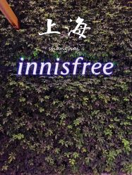 -悦诗风吟innisfree
