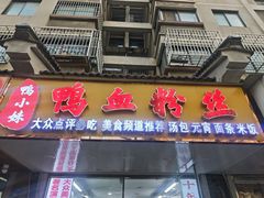 -鸭小妹鸭血粉丝(老门东店)