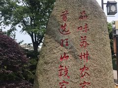 -旺山·浪头人家