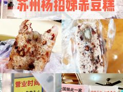 -杨招娣糕点(装驾桥巷店)