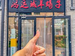 -鸿运诚羊蝎子·火锅(西单店)
