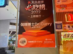 -伽喱博士 Dr.CURRY咖喱饭(太阳宫咖喱店)