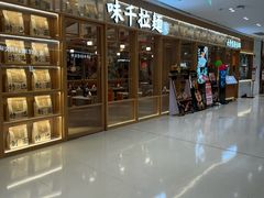 -味千拉面(又一城店)