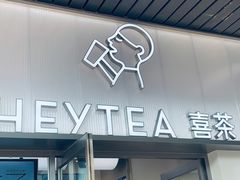-喜茶(广州滨江宏岸店)